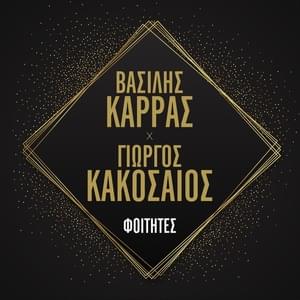 Φοιτητές (Foitites) - Vasilis Karras (Ft. Giorgos Kakosaios)