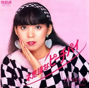 不思議なピーチパイ (Fushigi na Peach Pie) - 竹内まりや (Mariya Takeuchi)