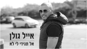 Al Tagidi Li Lo - אל תגידי לי לא - Eyal Golan - אייל גולן