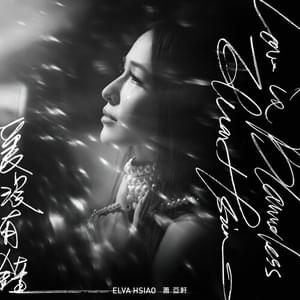 愛沒有錯 (Love is Blameless) - 蕭亞軒 (Elva Hsiao)