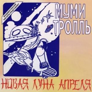 Небесный человек (Heavenly Man) - Мумий Тролль (Mumiy Troll)