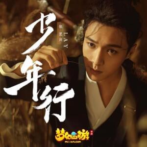 Shao Nian Xing (少年行) (Journey of Youth) - LAY (张艺兴)