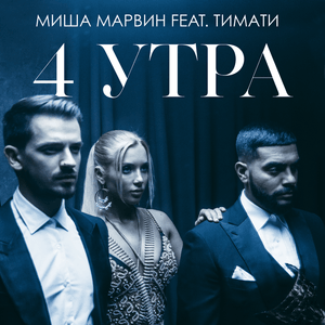 4 утра - Миша Марвин (Misha Marvin) (Ft. Тимати (Timati))