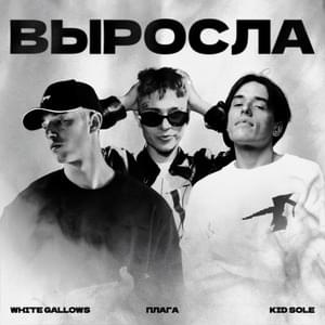 Выросла (Increased) - WHITE GALLOWS, Плага & Kid Sole