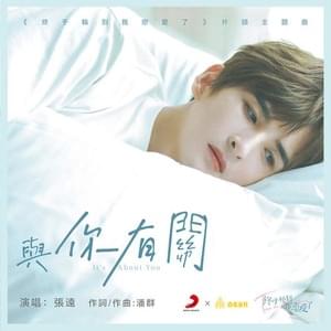 与你有关 (It’s About You) - Zhang Yuan (张远)