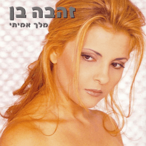 Awaduni - עוואדוני - Zehava Ben - זהבה בן