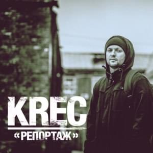 Репортаж (Reportage) - KREC