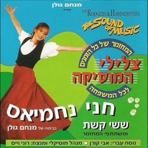 Dvarim She’oti Mesamhim - דברים שאותי משמחים - Tzliley Hamusica - צלילי המוזיקה (Ft. Dina Golan - דינה גולן & Hanny Nahmias - חני נחמיאס)