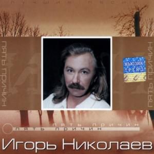 Прости И Отпусти (Forgive And Let Go) - Игорь Николаев (Igor Nikolaev)