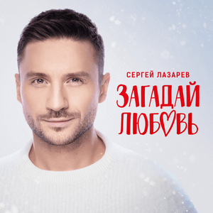 Загадай любовь (Make A Wish For Love) - Сергей Лазарев (Sergey Lazarev)