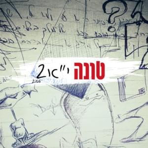 Yud Alef 2 - י”א 2 - Tuna - טונה