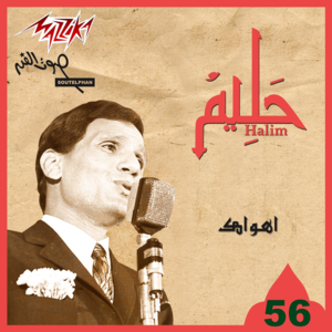 Ahwak - أهواك - Abdel Halim Hafez - عبد الحليم حافظ