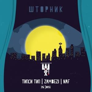 Викторович (Viktorovich) - Типси Тип (Tipsy Tip)