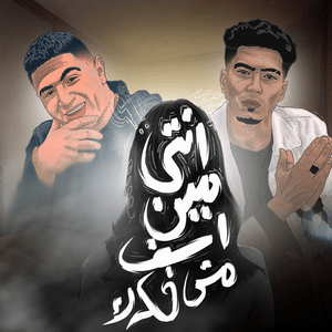 Enty Meen Asef Mesh Fakrek - إنتي مين آسف مش فاكرك - Nour Eltot - نور التوت (Ft. Hamo El Tikha - حمو الطيخا)