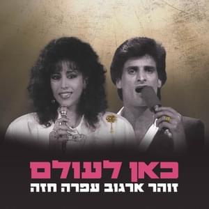 Kan Le’olam - כאן לעולם - Ofra Haza & Zohar Argov - עפרה חזה וזוהר ארגוב