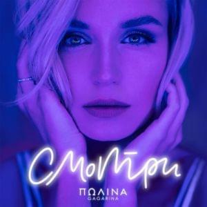 Смотри (Smotri) - Полина Гагарина (Polina Gagarina)