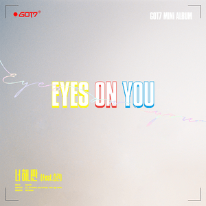 너 하나만 (One and Only You) - GOT7 (Ft. HYOLYN (효린))