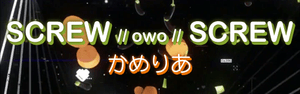 SCREW // owo // SCREW - かめりあ (Camellia)