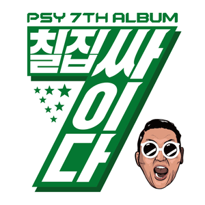 The Day will come - PSY (Ft. Jun In Kwon (전인권))