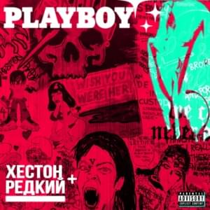 ПЛЕЙБОЙ (PLAYBOY) - Хестон (Heston) (Ft. РЕДКИЙ (REDKIY))