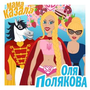 Мама казала (Mom said) - Оля Полякова (Olya Polyakova)