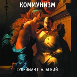 Слово о Сталинской Конституции (Slovo o Stalinskoy Konstitycii) - Коммунизм (Communism)