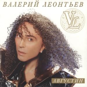 Ураган “Сюзанна” (Hurricane Suzanne) - Валерий Леонтьев (Valery Leontiev)