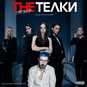 The Телки - ​lfy