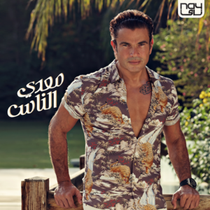 Agmal Eyoun - أجمل عيون - Amr Diab - عمرو دياب