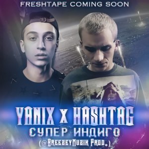 Супер индиго (super indigo) - Yanix (Ft. HASH TAG)