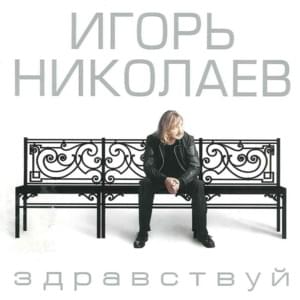 Здравствуй (Hello) - Игорь Николаев (Igor Nikolaev)