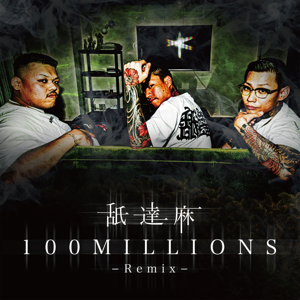 100MILLIONS (REMIX) - 舐達麻 (NAMEDARUMAAZ)