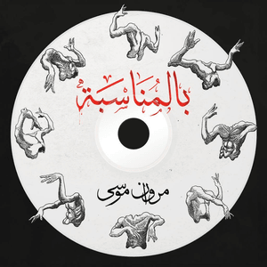 Zazu Kafan - زازو كفن - Marwan Moussa - مروان موسى