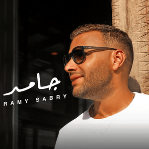 Gamed - جامد - Ramy Sabry - رامي صبري