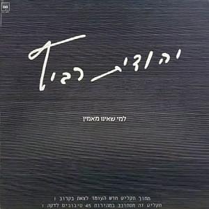 Lemi She’eino Ma’amin - למי שאינו מאמין - Yehudit Ravitz - יהודית רביץ