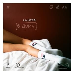 Дома (At home) - ZOLOTO