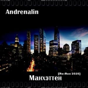 Манхэттен [ Re-Rec 2020 ] (Manhattan [ Re-Rec 2020 ]) - Andrenalin