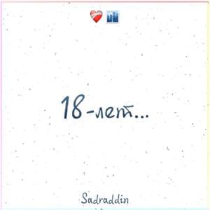 18 лет (18 years) - Sadraddin