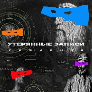 УТЕРЯННЫЕ ЗАПИСИ (LOST RECORDS) - ГАЗМАНОВ (GAZMANOV)