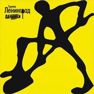 День рождения (Birthday) - Ленинград (Leningrad)