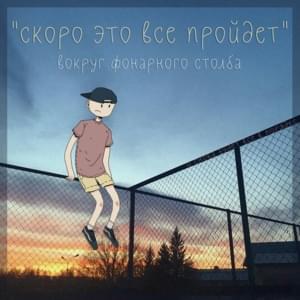 Скоро это все пройдет (all of this will soon be gone) - Вокруг фонарного столба (Vokrug fonarnovo stolba)