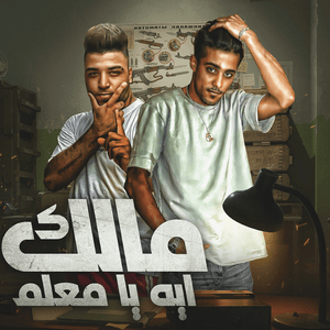 Eih Ya M3lem Malak - إيه يا معلم مالك - Halakolo - حلقولو (Ft. Eslam Kabonga - إسلام كابونجا)