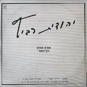 Derech Hameshi - דרך המשי - Yehudit Ravitz - יהודית רביץ