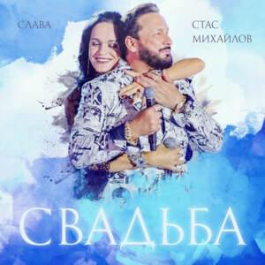 Свадьба (Wedding) - Стас Михайлов (Stas Mikhaylov) & Слава (Anastasia Vladimirovna)