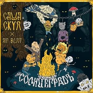 CASH$€¥ - Саша Скул (Sasha Skul) & Ripbeat