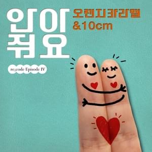 안아줘요 (HUG SONG) - Orange Caramel & 10CM