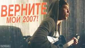 Верните мне мой 2007! (Give me back my 2007!) - CMH