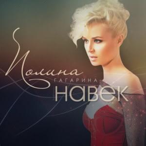 Навек (Navek) - Полина Гагарина (Polina Gagarina)