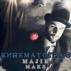 Кинематограф (Cinematograph) - Majik Maks