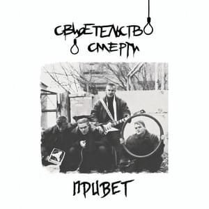 Привет (Hello) - Свидетельство О Смерти (Death Certificate)